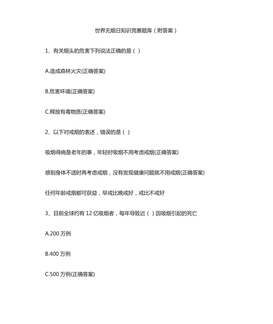 世界无烟日知识竞赛题库(附答案) _第1页