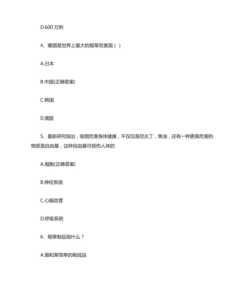 世界无烟日知识竞赛题库(附答案) _第2页