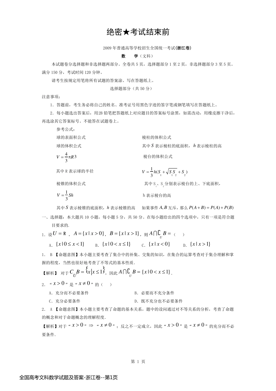全国高考文科数学试题及答案-浙江卷_第1页