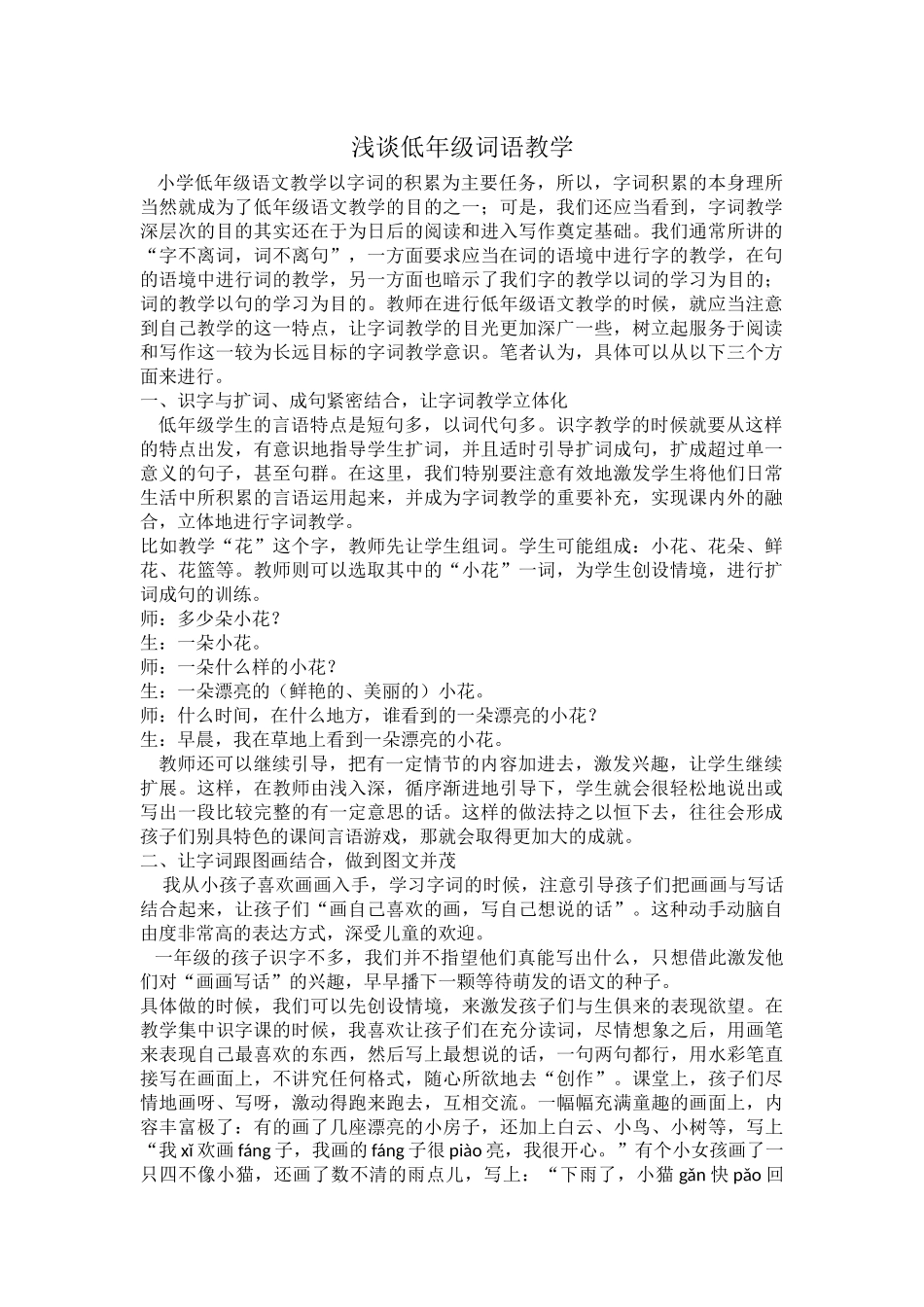 浅谈低年级词语教学_第1页