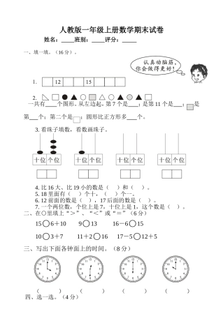 （来宾政和小学张珍丽）新人教版一年级数学上册期末试卷