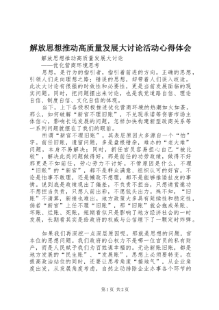解放思想推动高质量发展大讨论活动心得体会