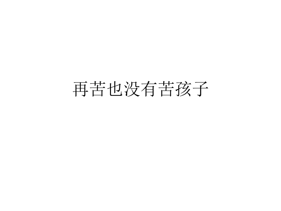 再苦也没有苦孩子_第1页