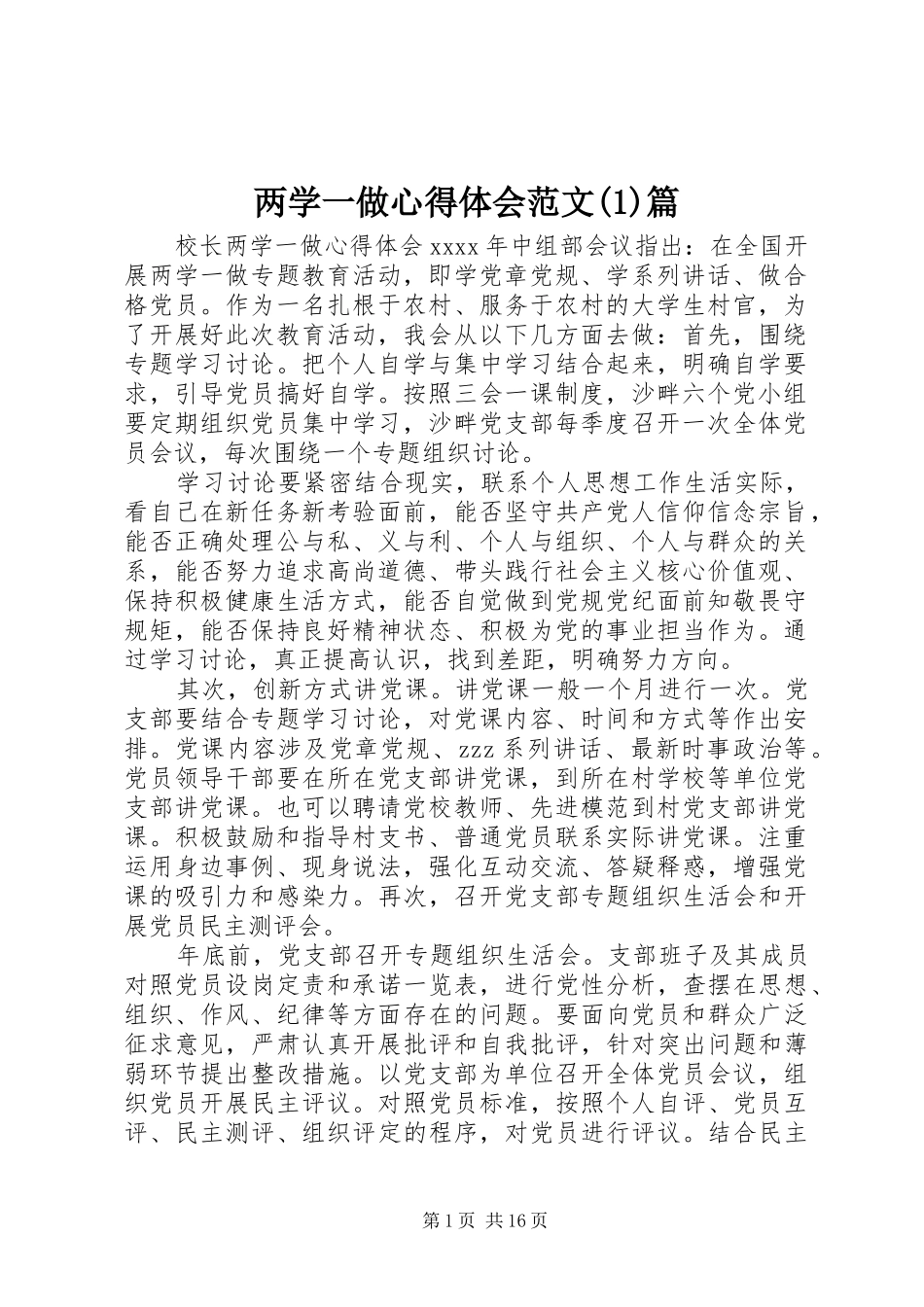 两学一做心得体会范文(1)篇_第1页