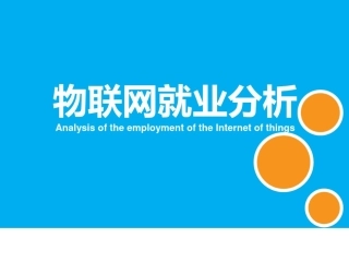 物联网就业分析