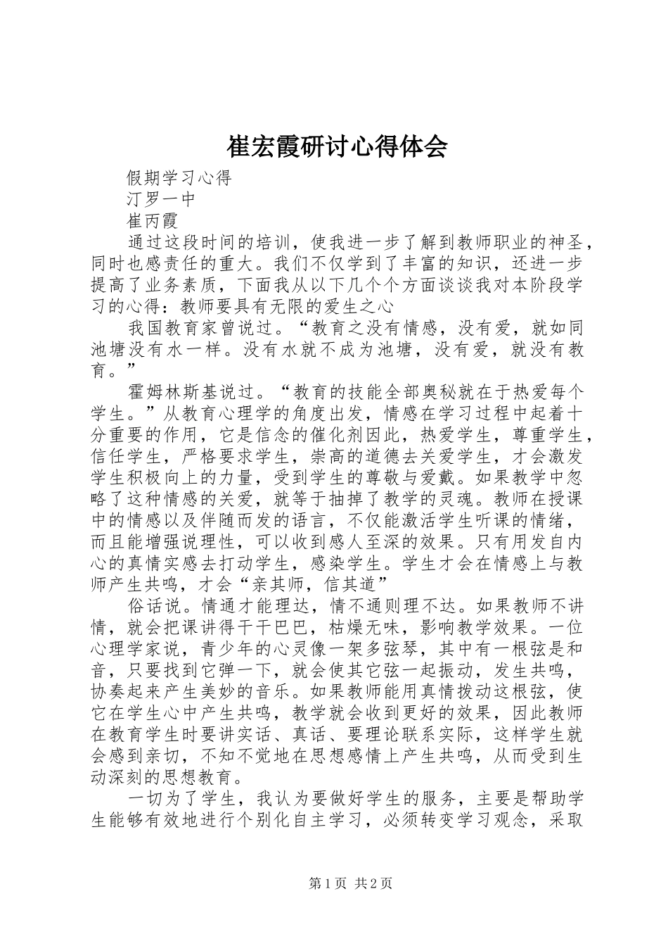 崔宏霞研讨心得体会_第1页