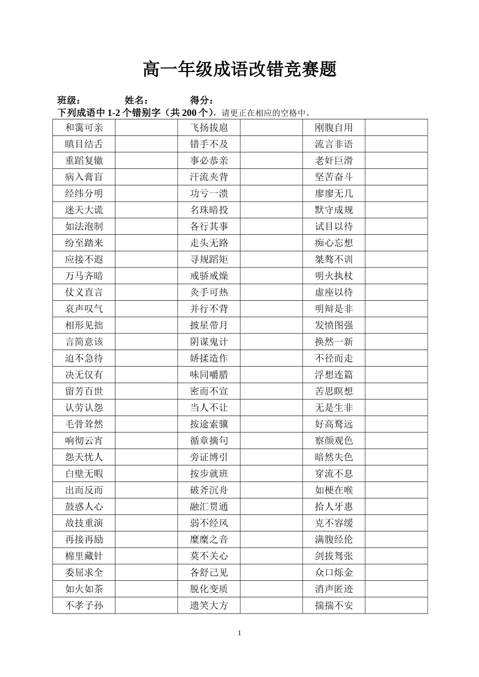 高一年级成语改错竞赛_第1页