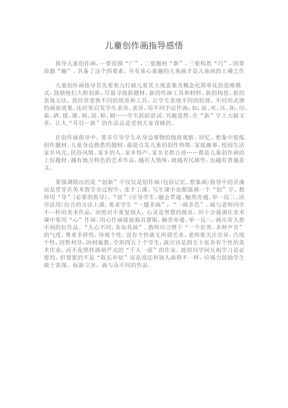 儿童创作画指导感悟_第1页
