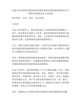 县委书记在部省共建国家职业教育创新发展高地和规范民办义务教育发展座 精品
