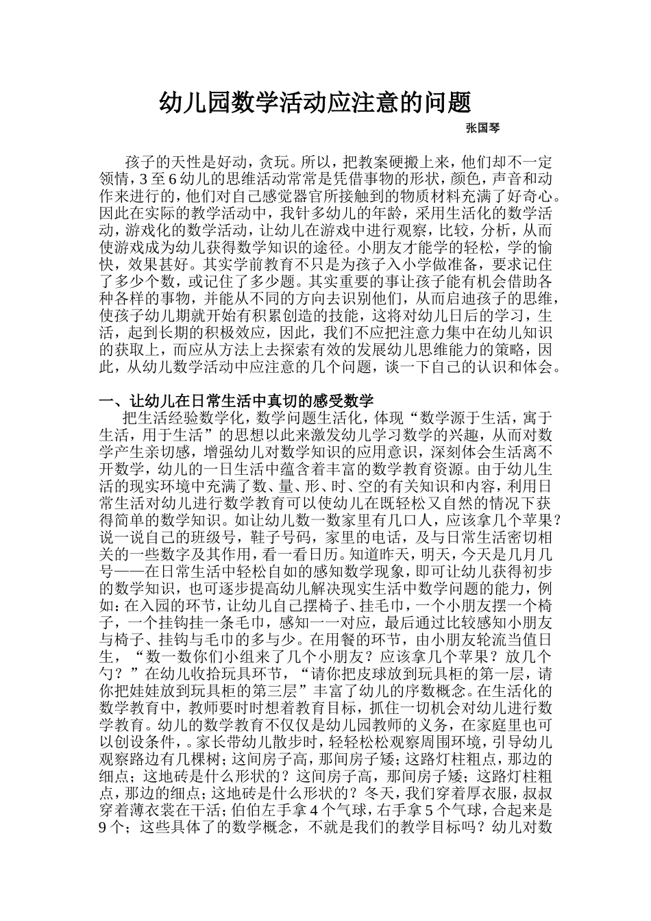 幼儿园数学实践应注意的问题_第1页