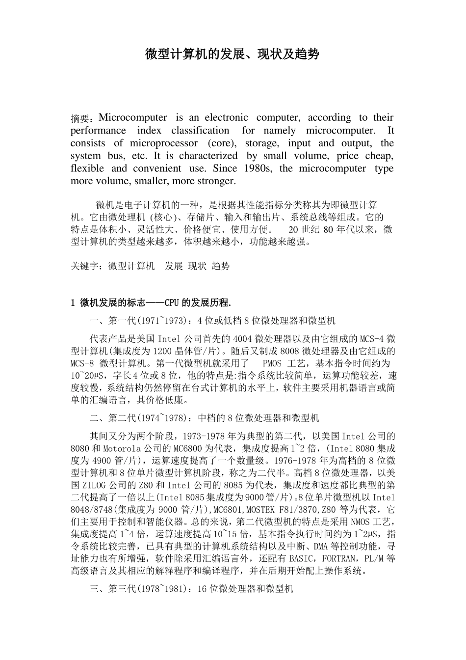 微型计算机的发展、现状及趋势_第1页