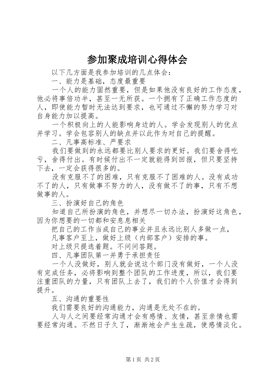 参加聚成培训心得体会_第1页