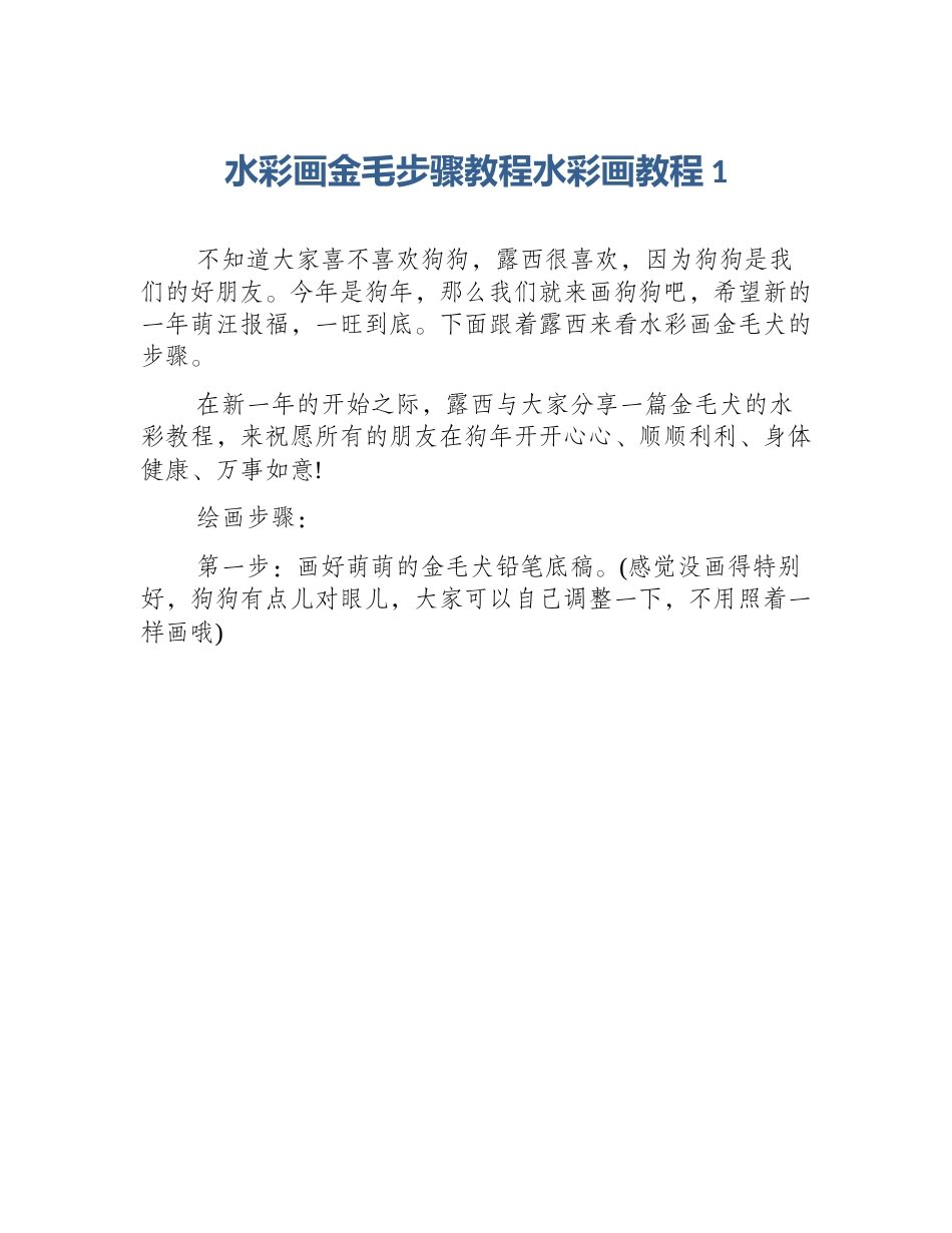 水彩画金毛步骤教程水彩画教程1_第1页