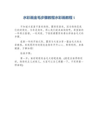 水彩画金毛步骤教程水彩画教程1