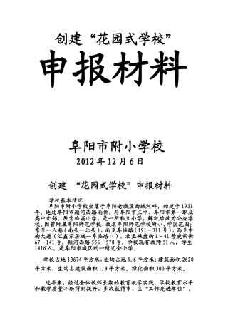 创建花园式学校