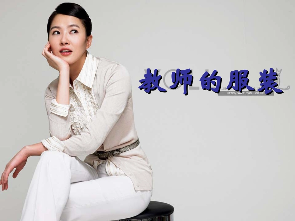 张虹教师的服装_第1页