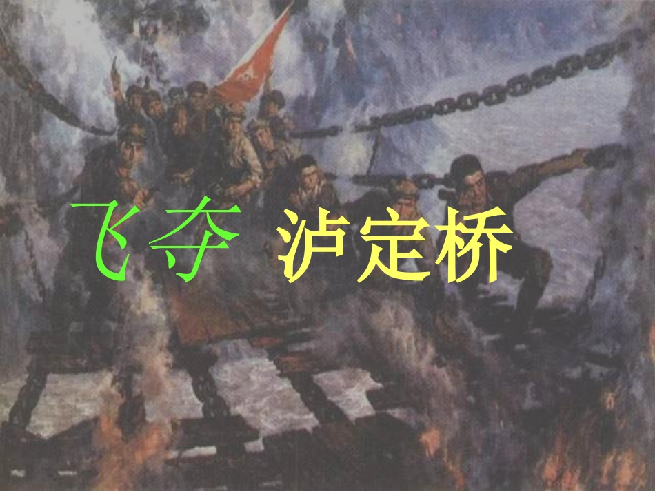 (北师大版)四年级语文上册课件_飞夺泸定桥1_第1页