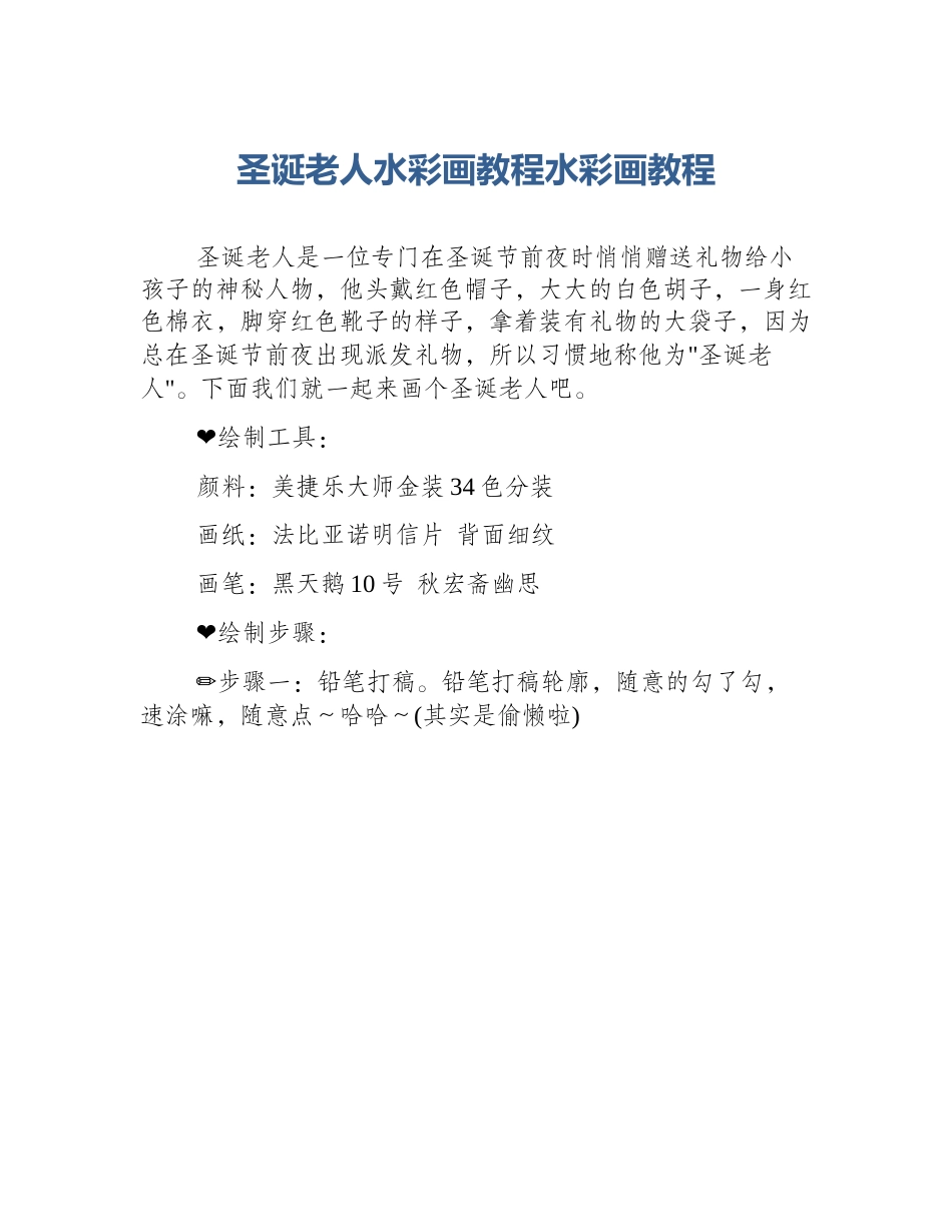 圣诞老人水彩画教程水彩画教程_第1页