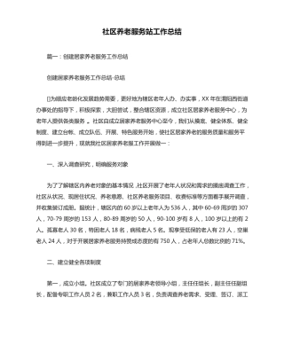社区养老服务站工作总结 