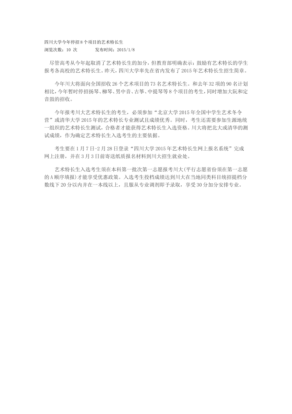 四川大学今年停招8个项目的艺术特长生_第1页