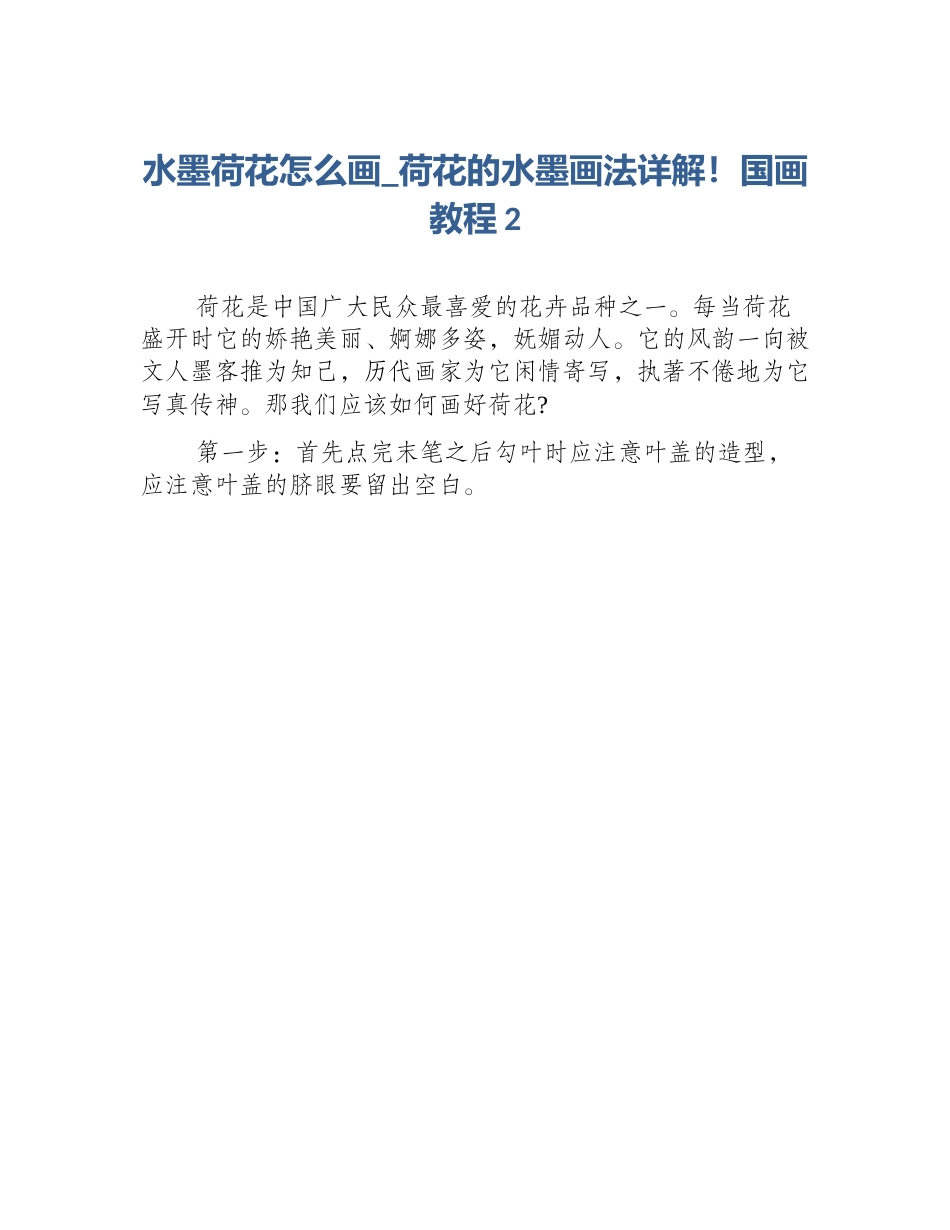 水墨荷花怎么画_荷花的水墨画法详解！国画教程2_第1页
