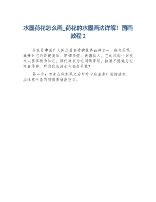 水墨荷花怎么画_荷花的水墨画法详解！国画教程2