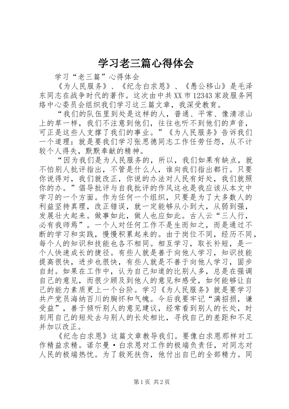 学习老三篇心得体会_第1页