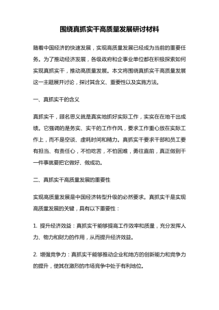 围绕真抓实干高质量发展研讨材料 