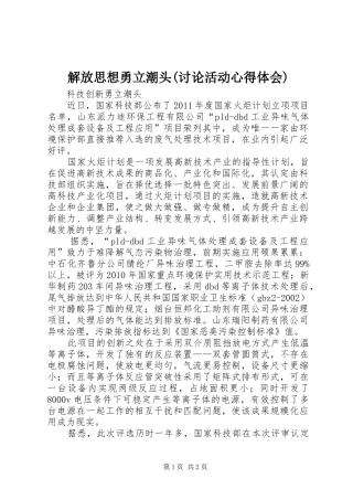 解放思想勇立潮头(讨论活动心得体会)