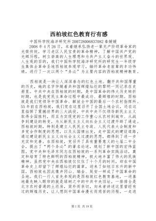 西柏坡红色教育行有感