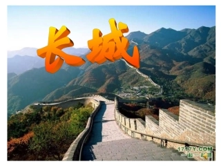 四年级《长城》课件