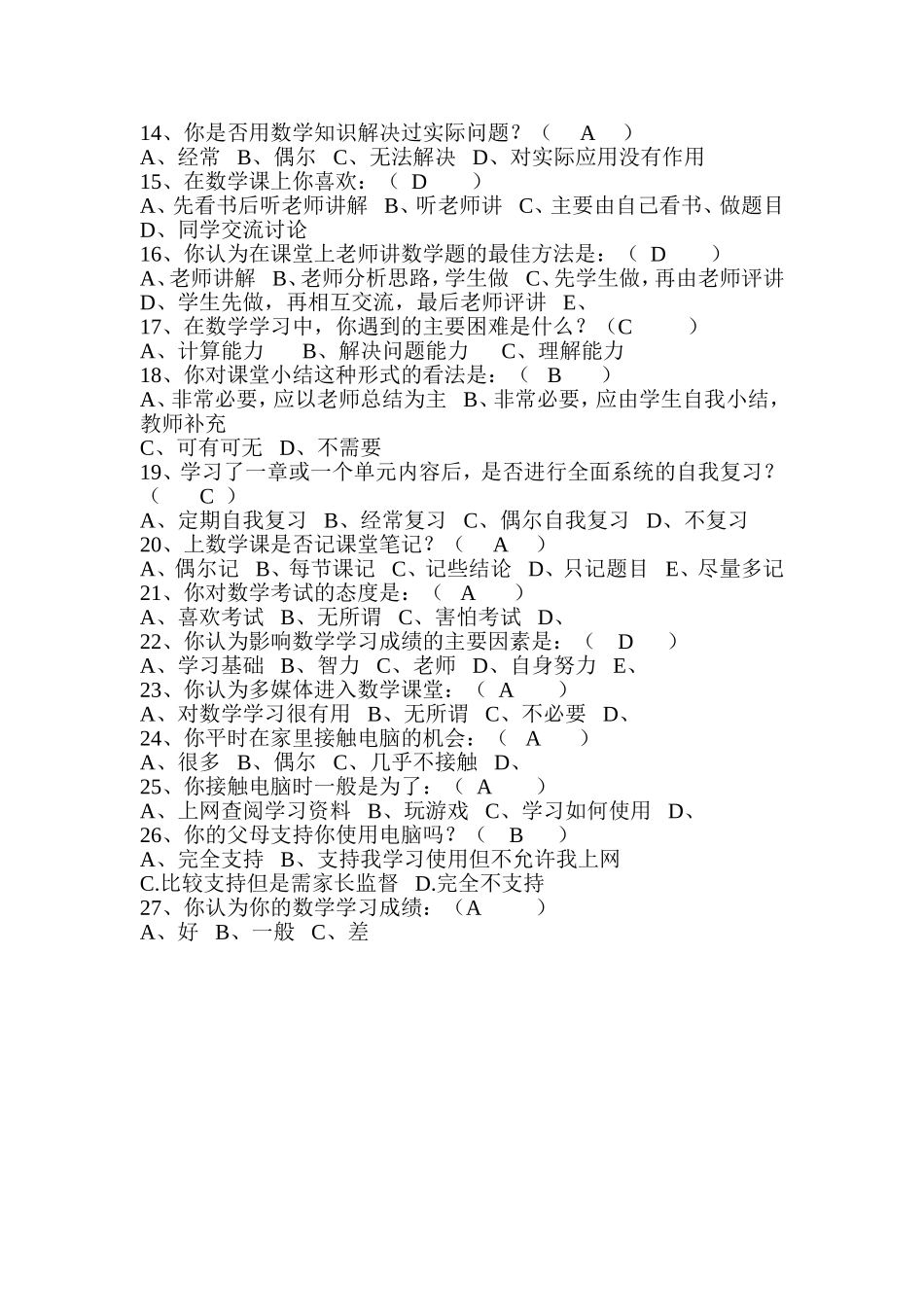 小学数学教学现状调查问卷（高年级）_第2页