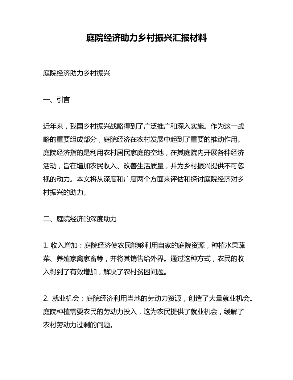 庭院经济助力乡村振兴汇报材料 _第1页