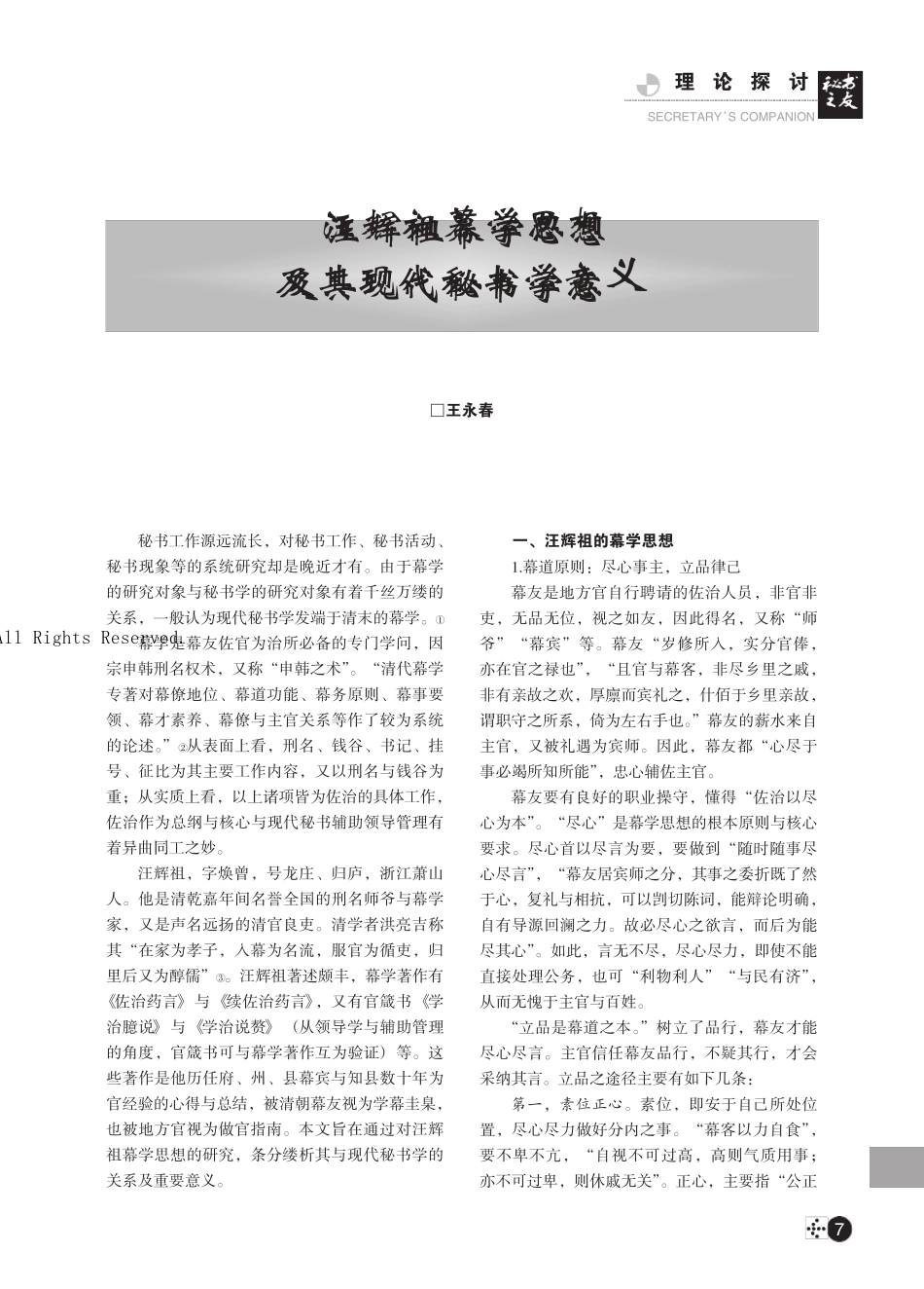 汪辉祖幕学思想及其现代秘书学意义 _第1页