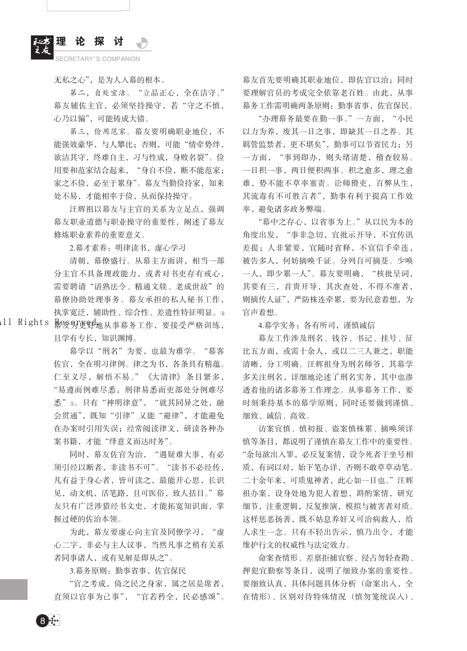 汪辉祖幕学思想及其现代秘书学意义 _第2页