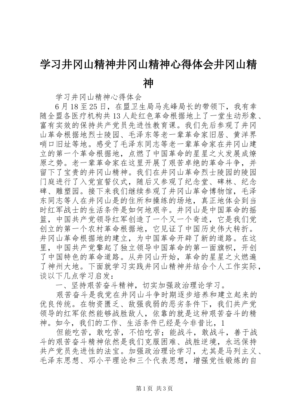 学习井冈山精神井冈山精神心得体会井冈山精神_第1页