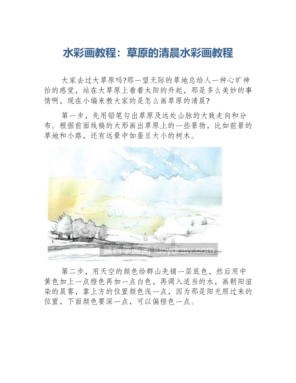 水彩画教程：草原的清晨水彩画教程_第1页