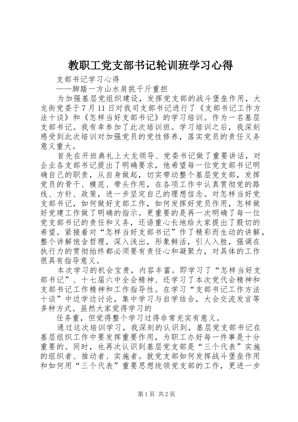 教职工党支部书记轮训班学习心得_第1页