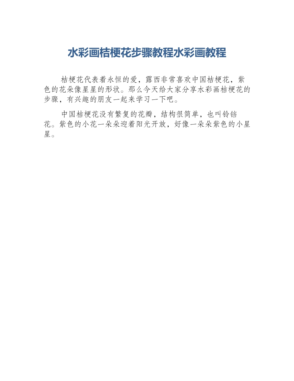 水彩画桔梗花步骤教程水彩画教程_第1页