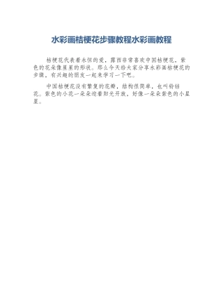 水彩画桔梗花步骤教程水彩画教程