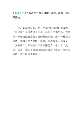 帮助后进生误区二