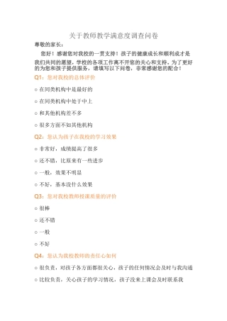 关于教师教学满意度调查问卷