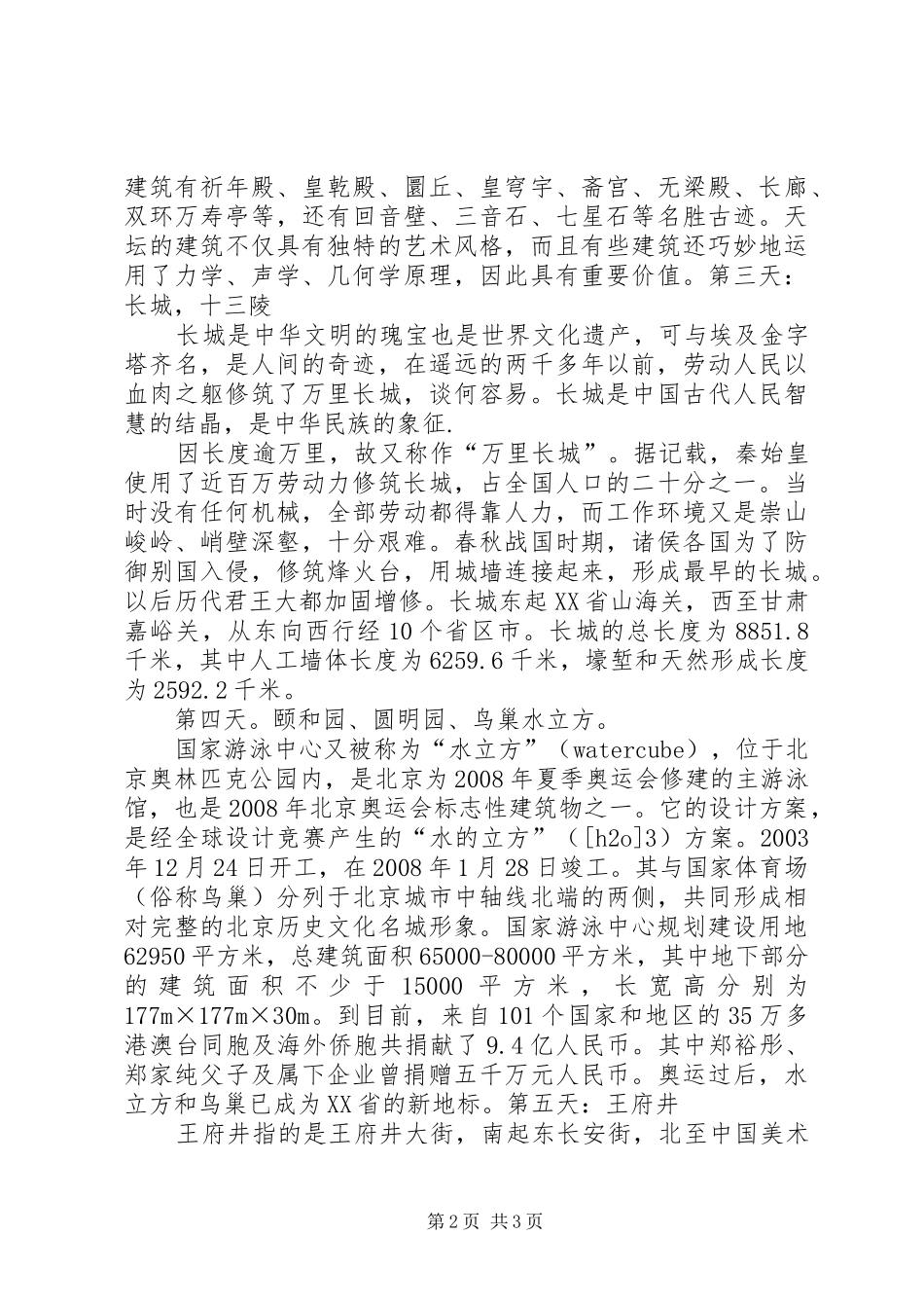 游览北京的心得体会_第2页