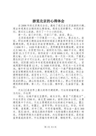 游览北京的心得体会