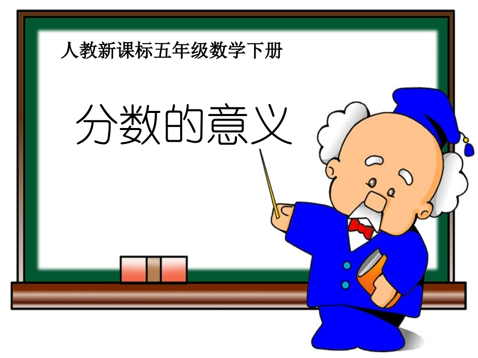 人教版五年级数学下册《分数的意义》课件PPT_第1页
