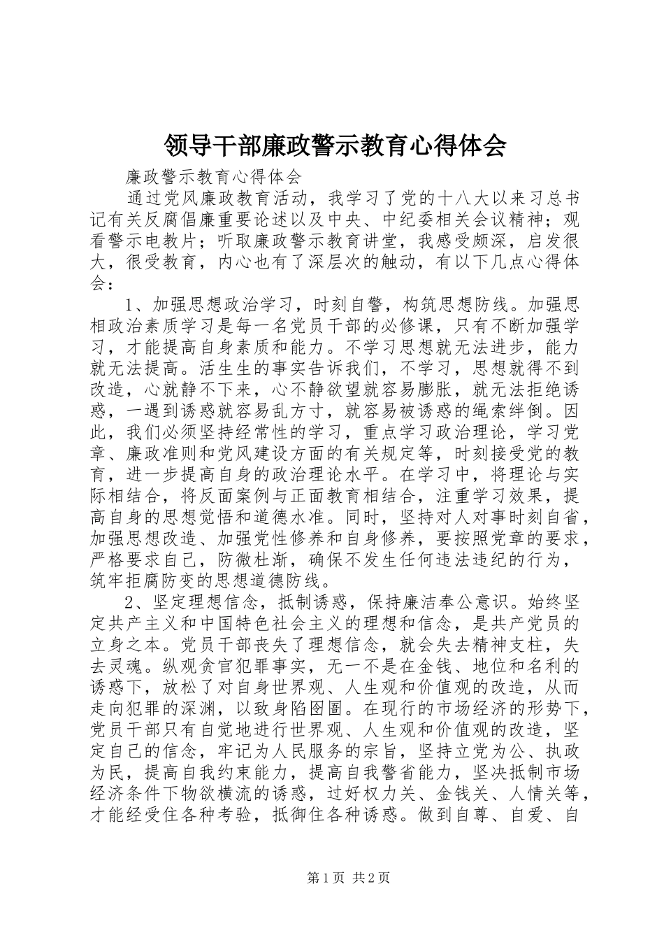 领导干部廉政警示教育心得体会_第1页