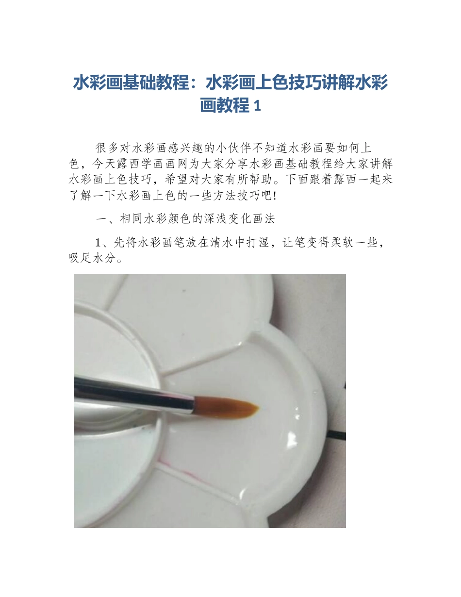 水彩画基础教程：水彩画上色技巧讲解水彩画教程1_第1页