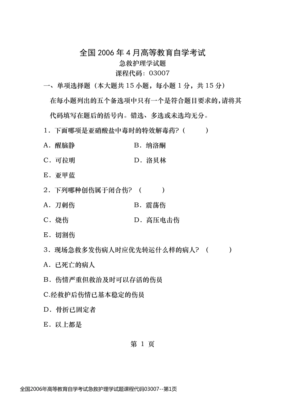 全国2006年高等教育自学考试急救护理学试题课程代码03007_第1页