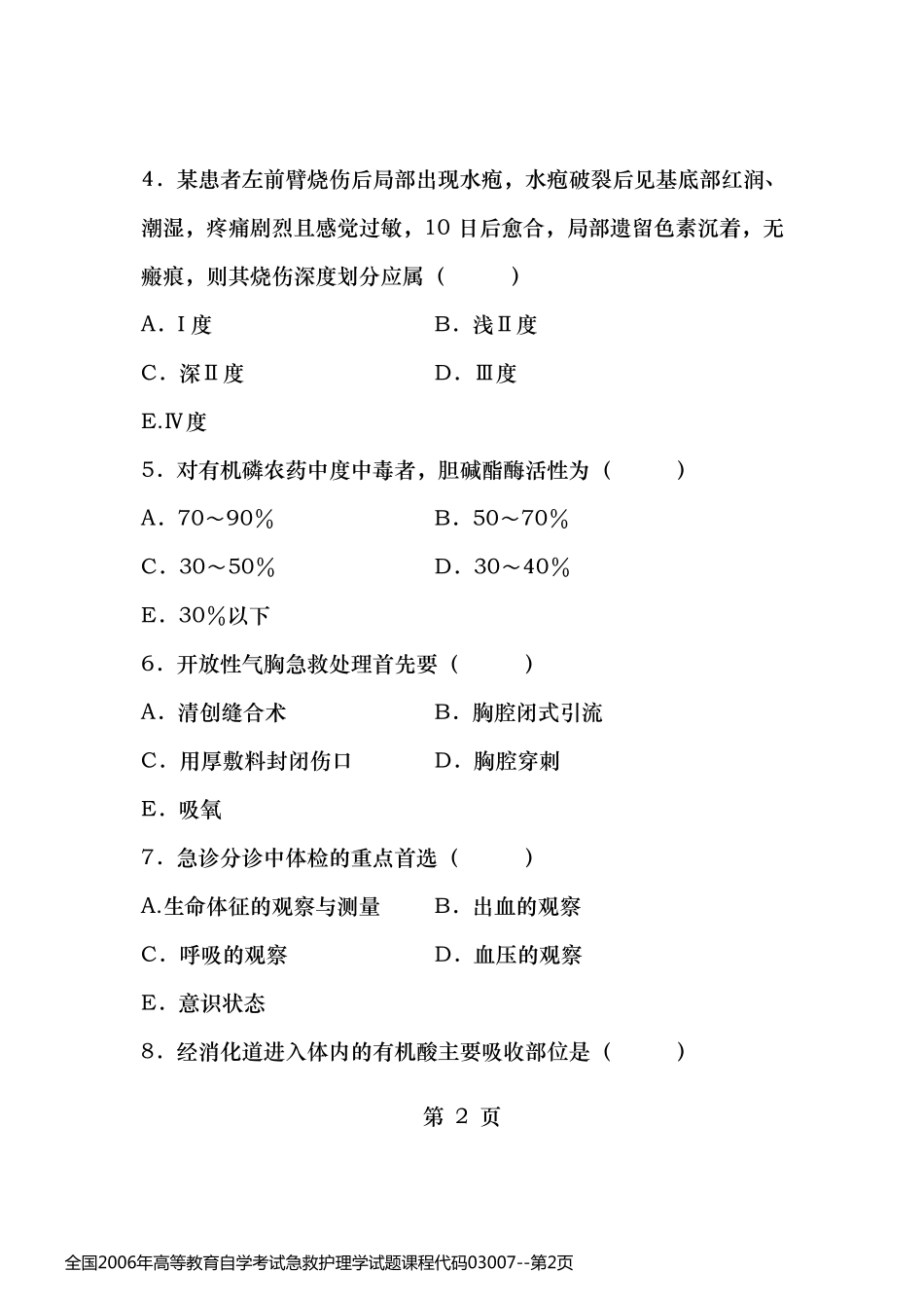 全国2006年高等教育自学考试急救护理学试题课程代码03007_第2页