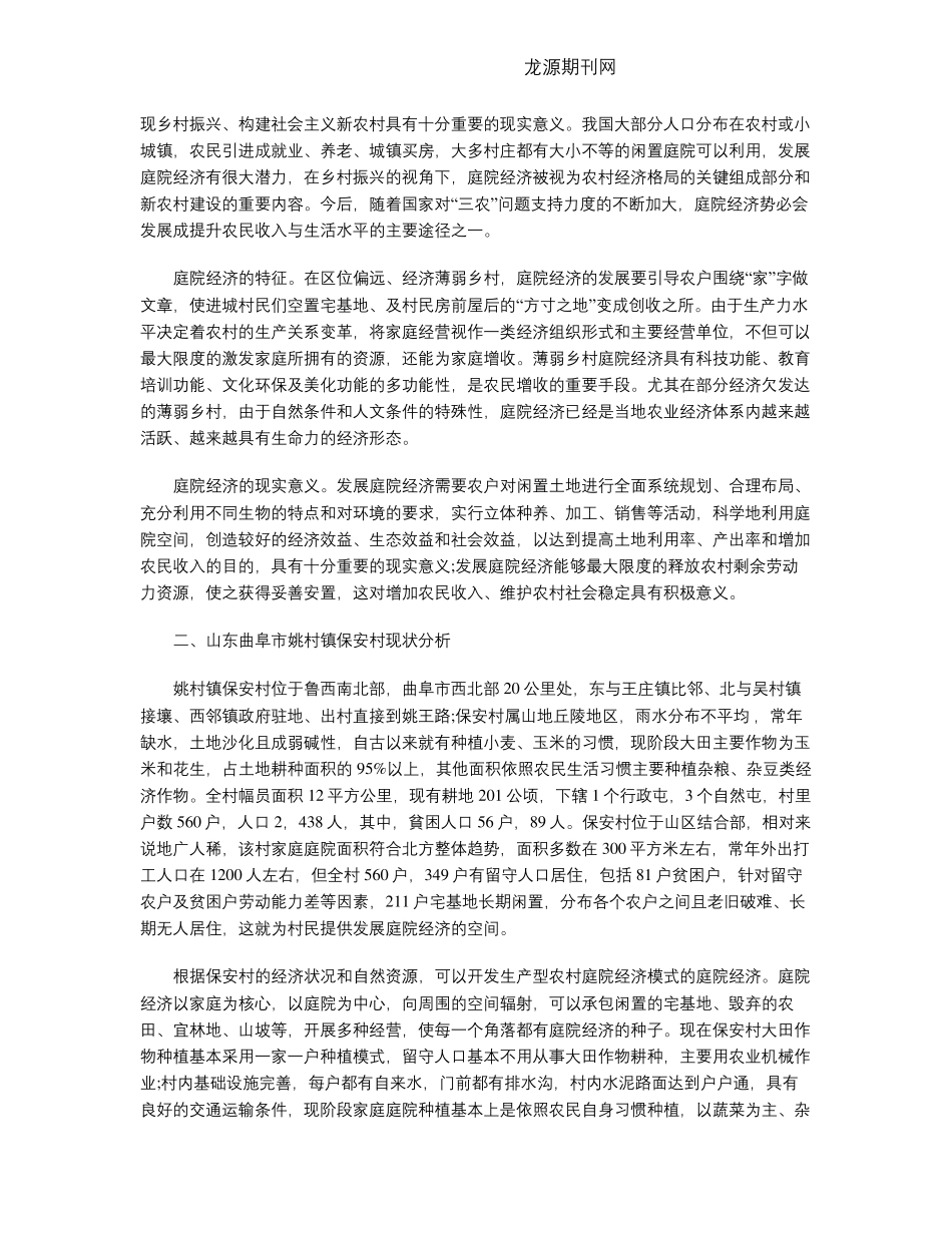 庭院经济助推乡村振兴的策略研究 _第2页